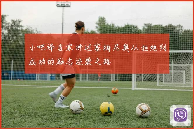 小吧译言家讲述塞梅尼奥从拒绝到成功的励志逆袭之路