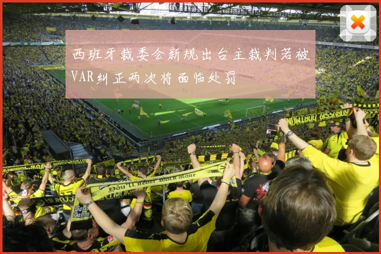 西班牙裁委会新规出台主裁判若被VAR纠正两次将面临处罚