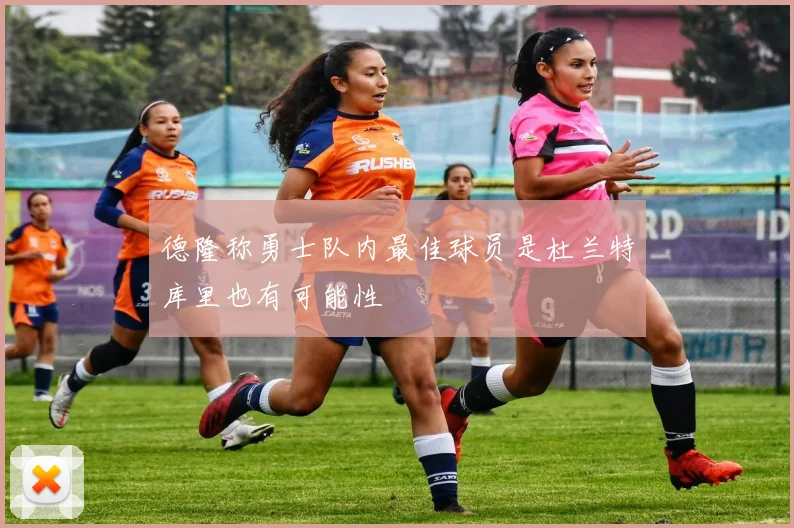 德隆称勇士队内最佳球员是杜兰特库里也有可能性