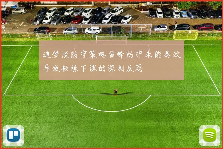 追梦谈防守策略黄蜂防守未能奏效导致教练下课的深刻反思