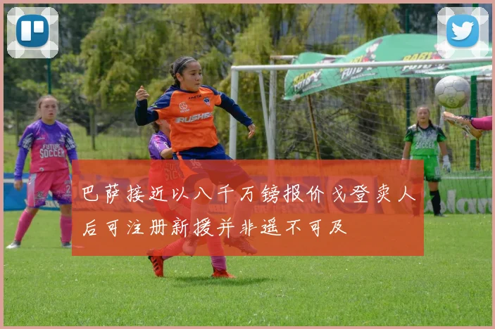 巴萨接近以八千万镑报价戈登卖人后可注册新援并非遥不可及