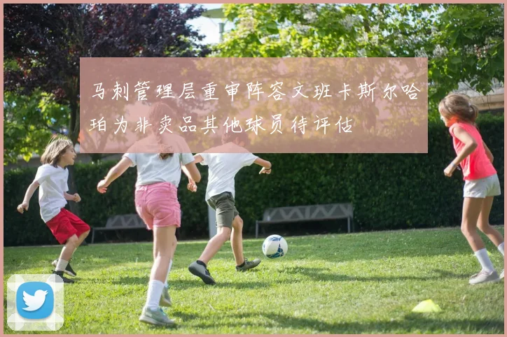 马刺管理层重审阵容文班卡斯尔哈珀为非卖品其他球员待评估