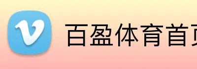 百盈体育首页 Logo
